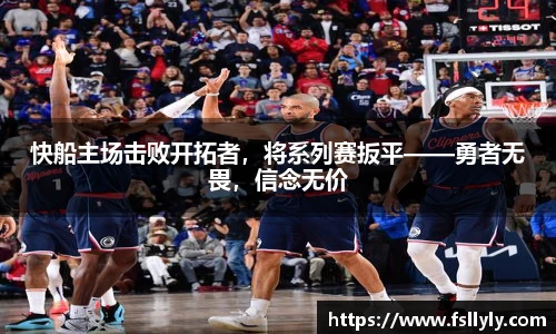 快船主场击败开拓者，将系列赛扳平——勇者无畏，信念无价