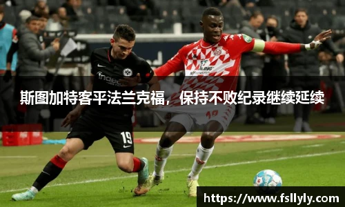斯图加特客平法兰克福，保持不败纪录继续延续