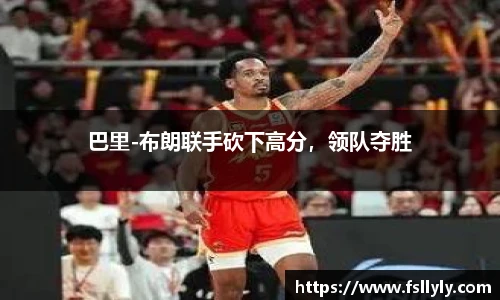 巴里-布朗联手砍下高分，领队夺胜
