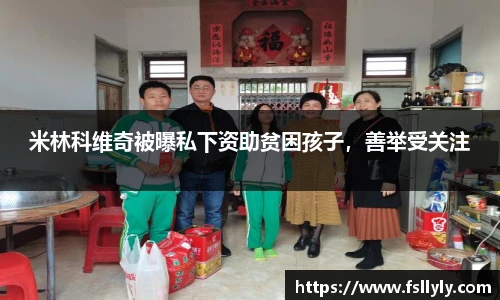 米林科维奇被曝私下资助贫困孩子，善举受关注