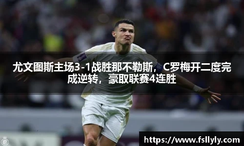 尤文图斯主场3-1战胜那不勒斯，C罗梅开二度完成逆转，豪取联赛4连胜