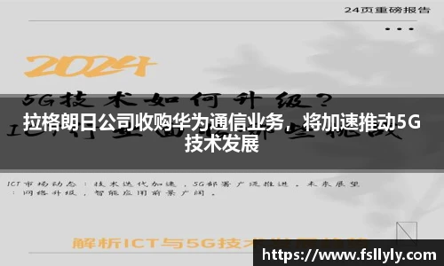 拉格朗日公司收购华为通信业务，将加速推动5G技术发展