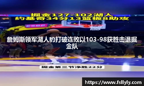 詹姆斯领军湖人豹打破连败以103-98获胜击退掘金队