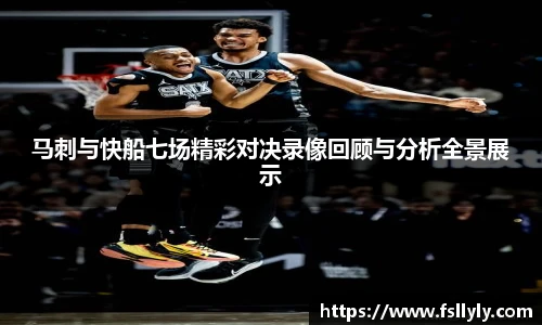 马刺与快船七场精彩对决录像回顾与分析全景展示