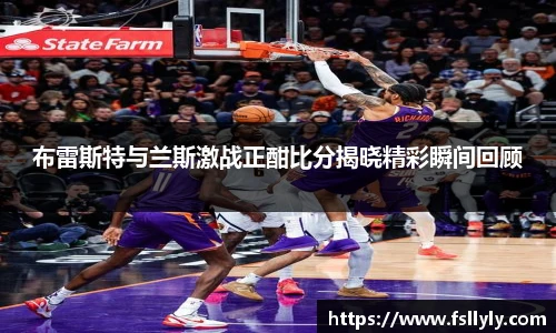 布雷斯特与兰斯激战正酣比分揭晓精彩瞬间回顾
