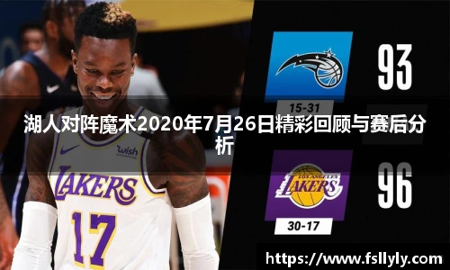 湖人对阵魔术2020年7月26日精彩回顾与赛后分析
