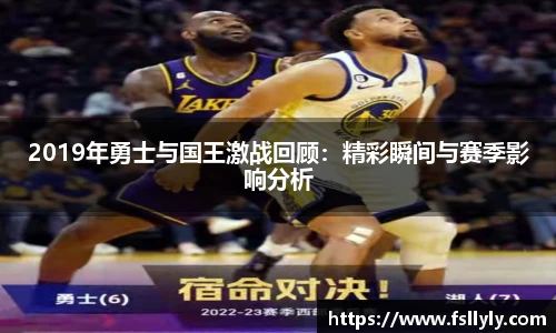 2019年勇士与国王激战回顾：精彩瞬间与赛季影响分析