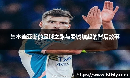 鲁本迪亚斯的足球之路与曼城崛起的背后故事